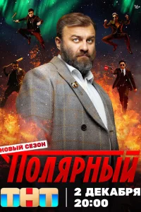 Полярный (сериал, 1-4 сезон) Полярный (сериал, 1-4 сезон)