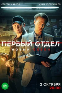 Первый отдел (сериал, 1-4 сезон) Первый отдел (сериал, 1-4 сезон)