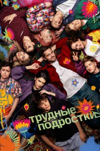 Трудные подростки (сериал, 1-5 сезон) Трудные подростки (сериал, 1-5 сезон)