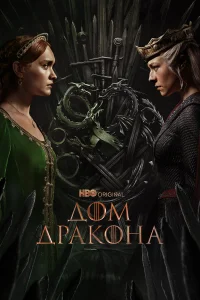 Дом Дракона (сериал, 1-2 сезон) Дом Дракона (сериал, 1-2 сезон)