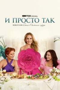 И просто так (сериал, 1-3 сезон) И просто так (сериал, 1-3 сезон)