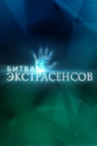 Битва экстрасенсов (твшоу, 1-22 сезон) Битва экстрасенсов (твшоу, 1-22 сезон)