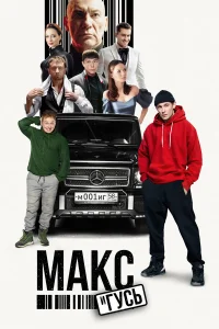Макс и Гусь (сериал, 1-2 сезон) Макс и Гусь (сериал, 1-2 сезон)