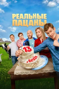 Реальные пацаны (сериал, 1-14 сезон) Реальные пацаны (сериал, 1-14 сезон)