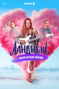 Ландыши. Такая нежная любовь (сериал, 1 сезон) Ландыши. Такая нежная любовь (сериал, 1 сезон)