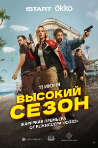 Высокий сезон Высокий сезон