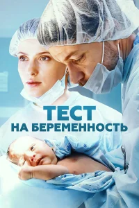Тест на беременность (сериал, 1-4 сезон) Тест на беременность (сериал, 1-4 сезон)